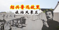 女生小穴+自慰+在线观看中国绍兴-鲁迅故里旅游风景区